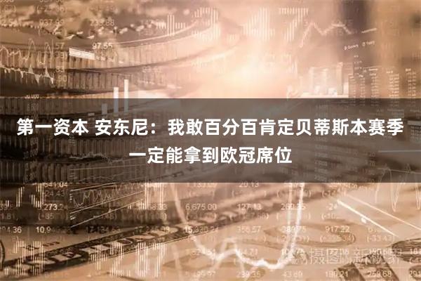 第一资本 安东尼：我敢百分百肯定贝蒂斯本赛季一定能拿到欧冠席位